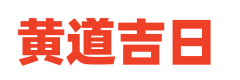 吉日万年历